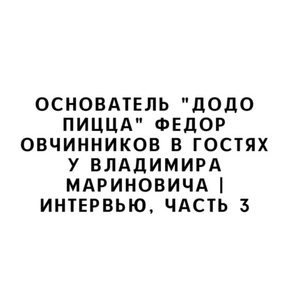 Основатель "Додо Пицца" Федор Овчинников в гостях у Владимира Мариновича | Интервью, часть 3