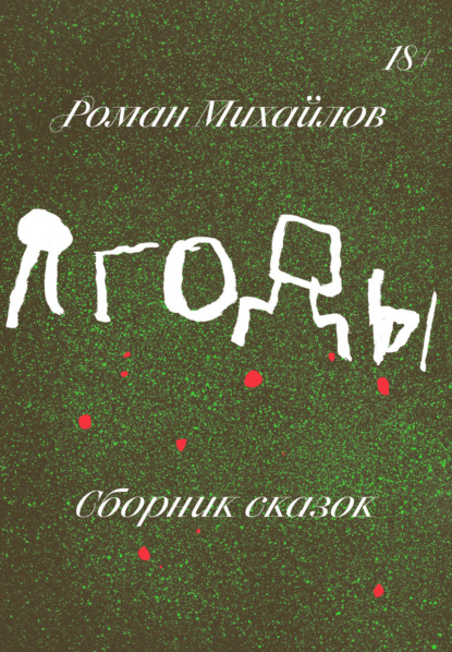 Роман Михайлов — Ягоды. Сборник сказок