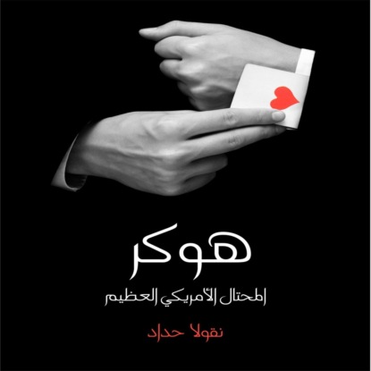 هوكر المحتال الامريكي العظيم