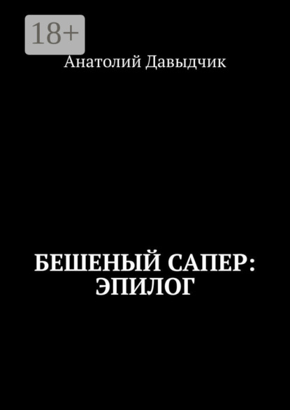 Анатолий Давыдчик — Бешеный сапер: Эпилог