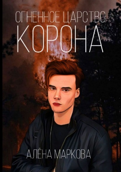 

Огненное царство. Корона