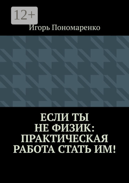 

Если ты не физик: практическая работа стать им!