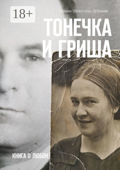 

Тонечка и Гриша. Книга о любви