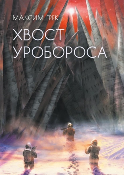 

Хвост уробороса