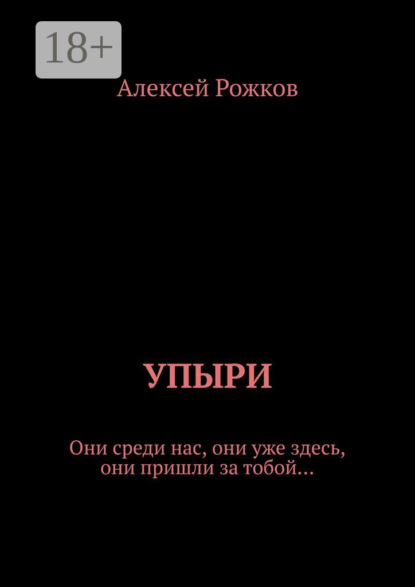 Упыри. Они среди нас, они уже здесь, они пришли за тобой…