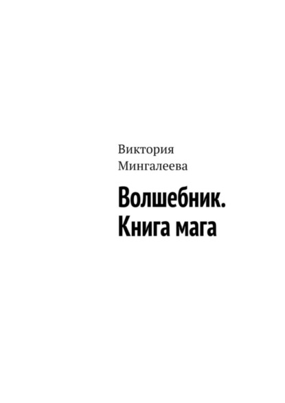 Виктория Мингалеева — Волшебник. Книга мага