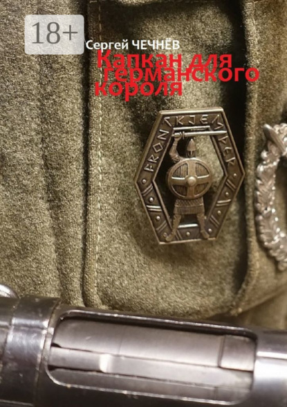 

Капкан для германского короля