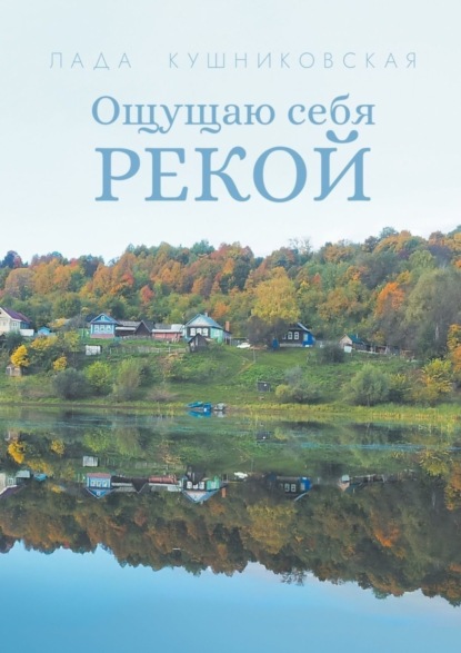

Ощущаю себя рекой