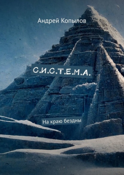 

С.И.С.Т.Е.М.А. На краю бездны