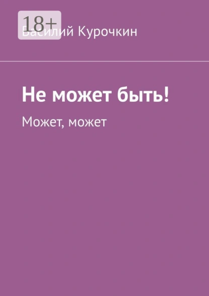 Обложка книги Не может быть! Может, может, Василий Курочкин