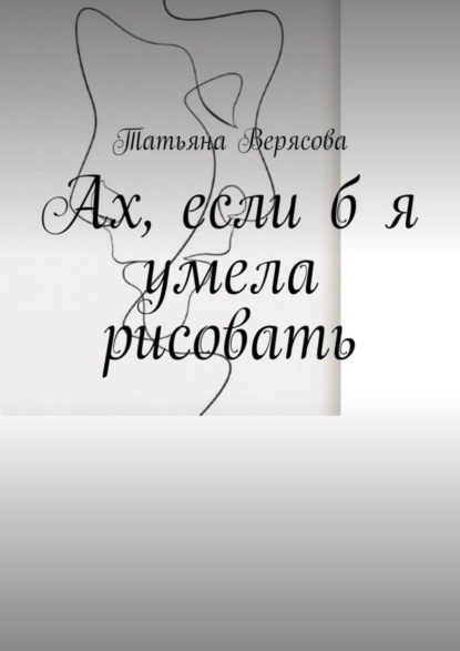 Ах, если б я умела рисовать