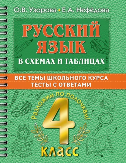 О. В. Узорова — Русский язык в схемах и таблицах. Все темы школьного курса. Тесты с ответами. 4 класс