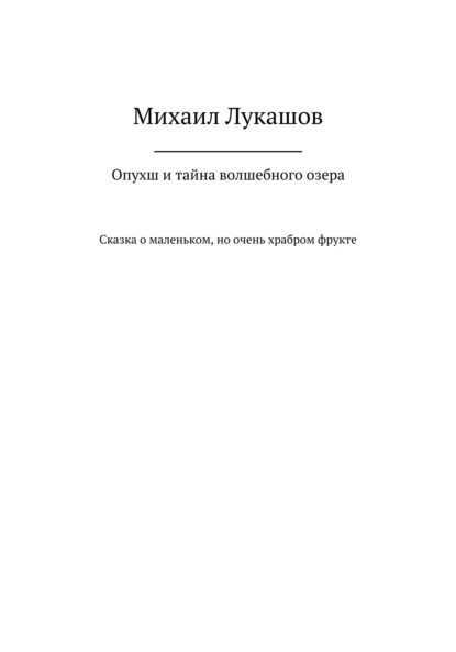 Михаил Лукашов — Опухш и тайна волшебного озера