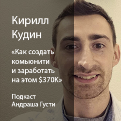 Кирилл Кудин (WiFi Map): как создать комьюнити и заработать на этом $370K