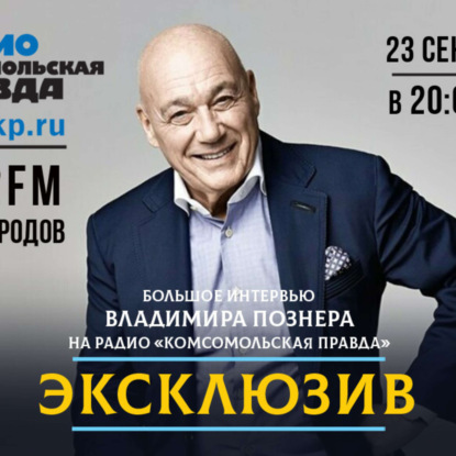 Владимир Познер: «Никому не посоветую сегодня идти в журналистику»
