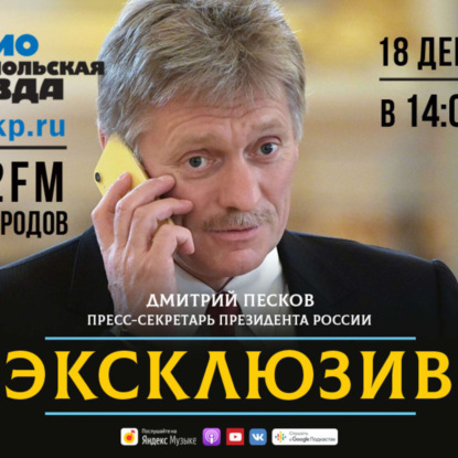 Дмитрий Песков - о том, сидит ли Путин в бункере, сделали ли для него спецвакцину и пользуется ли он интернетом