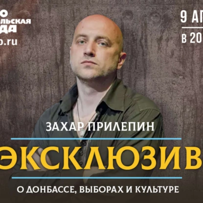 Захар Прилепин: НАТО в войну на Донбассе не ввяжутся, им надо перекрыть Северный поток-2