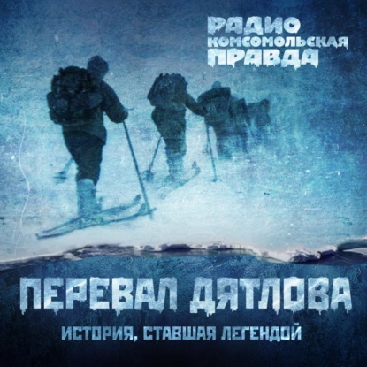 Тайна перевала Дятлова : Перезагрузка, часть первая. Итоги семилетнего расследования