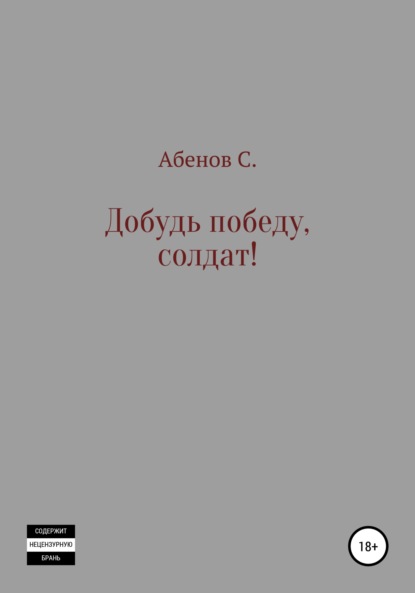 Сергей Абенов — Добудь Победу, солдат!