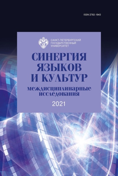 Сборник статей — Синергия языков и культур: междисциплинарные исследования 2021