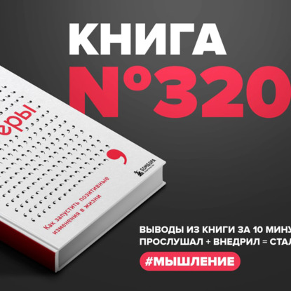 Книга #320 - Триггеры. Как запустить позитивные изменения в жизни.