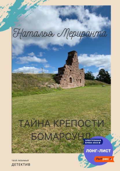 

Тайна Крепости Бомарсунд