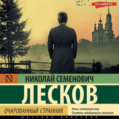 Николай Лесков — Очарованный странник (сборник)