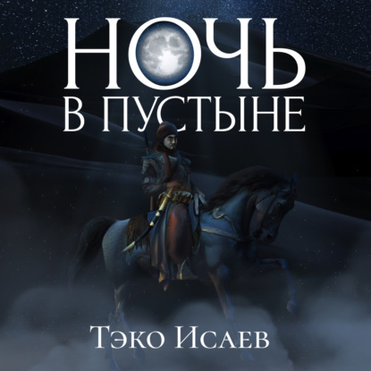 Аудиокнига «Ночь в пустыне», Тэко Исаев