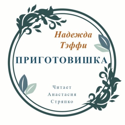 Аудиокнига «Приготовишка», Надежда Тэффи