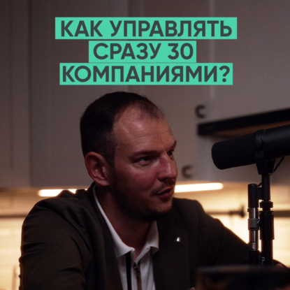 094 – Как управлять 30 it-компаниями одновременно (Александр Шокуров)