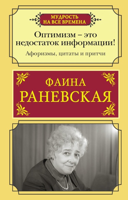 

Оптимизм – это недостаток информации! Жизненные цитаты, притчи и афоризмы от Фаины Раневской