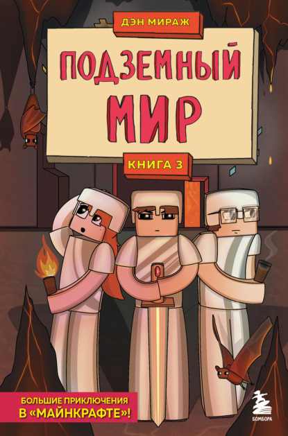 

Подземный мир