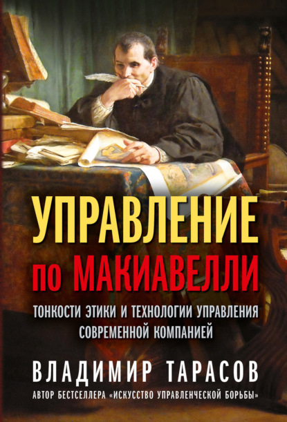 Владимир Тарасов — Управление по Макиавелли. Тонкости этики и технологии управления современной компанией