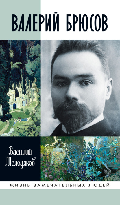 Василий Молодяков — Валерий Брюсов