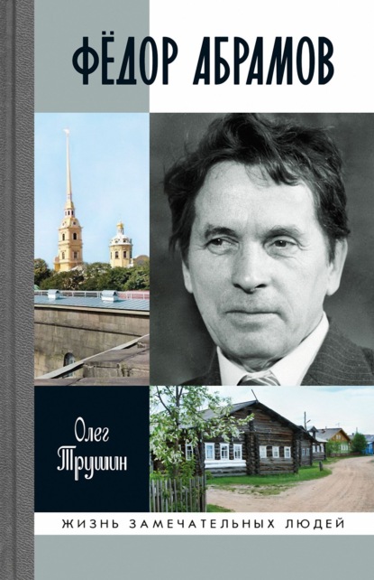 

Фёдор Абрамов