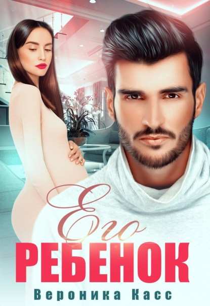 

Его ребенок