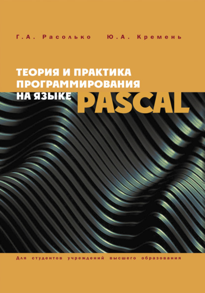 

Теория и практика программирования на языке Pascal