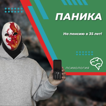 Паника