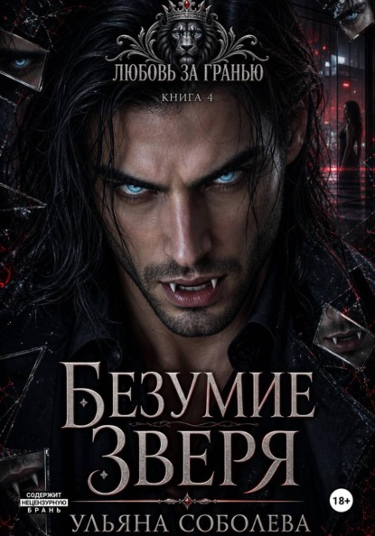 Любовь за гранью 4. Безумие Зверя