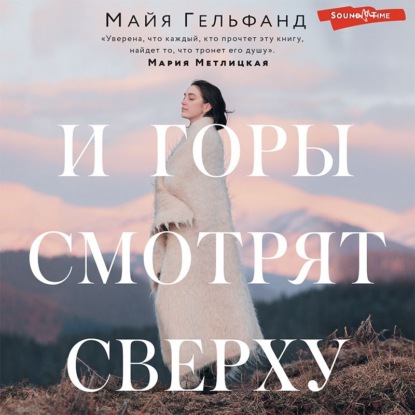 Майя Гельфанд — И горы смотрят сверху