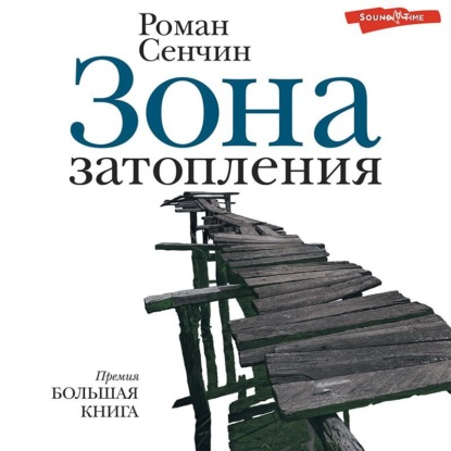 Зона затопления (сборник)