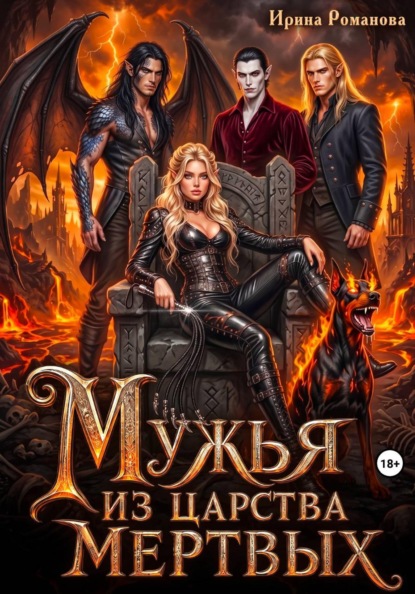 Мужья из царства мертвых