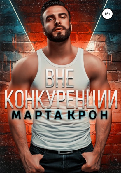 

Вне конкуренции