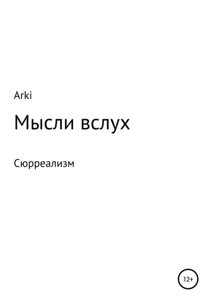 

Мысли вслух