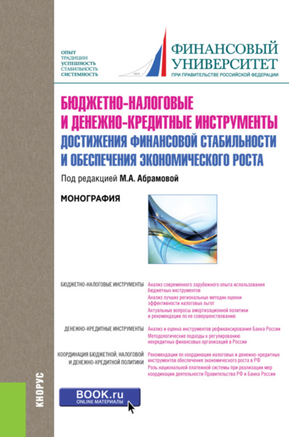 Любовь Ивановна Гончаренко — Бюджетно-налоговые и денежно-кредитные инструменты достижения финансовой стабильности и обеспечения финансовой стабильности и обеспечения экономического роста. (Бакалавриат). Монография.