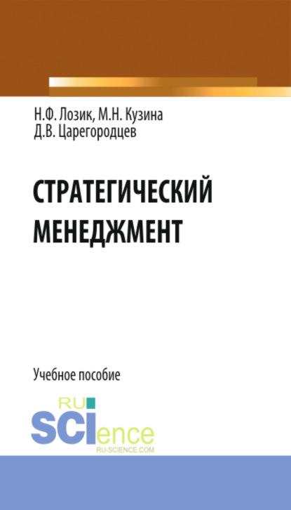 Нина Федоровна Лозик — Стратегический менеджмент. (Бакалавриат). Учебное пособие.