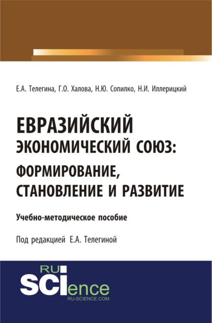 

Евразийский экономический союз. Формирование, становление и развитие. (Аспирантура, Бакалавриат, Магистратура). Учебно-методическое пособие.