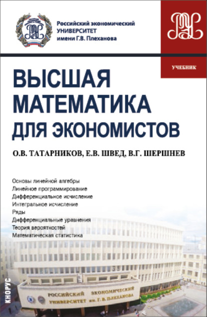 

Высшая математика для экономистов. (Бакалавриат). Учебник.