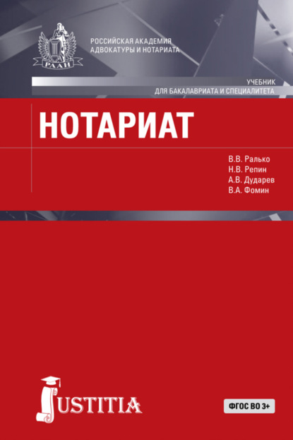

Нотариат в Российской Федерации. (Бакалавриат, Магистратура). Учебник.