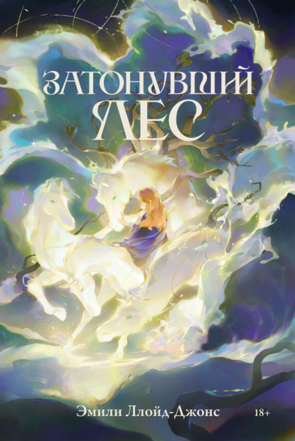 

Затонувший лес